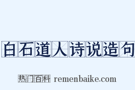白石道人诗说造句是什么意思的图片